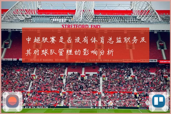 中超联赛是否设有体育总监职务及其对球队管理的影响分析