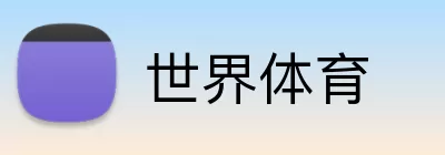 世界体育 logo