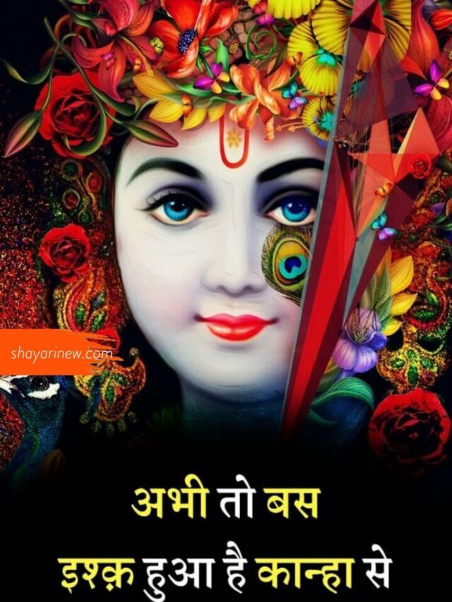 JANMASHTAMI WISHES & PHOTO – जन्माष्टमी की बधाई